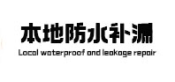 朔州本地防水（中讯网）